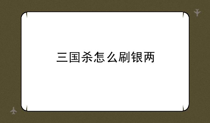 三国杀怎么刷银两