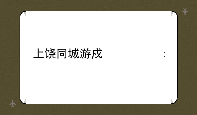上饶同城游戏大厅