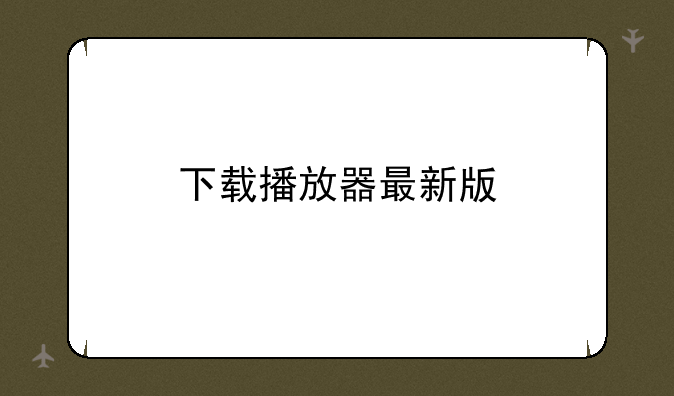 下载播放器最新版