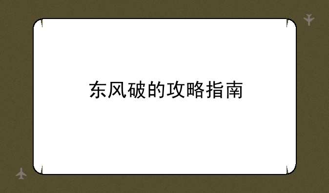 东风破的攻略指南