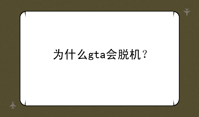 为什么gta会脱机？