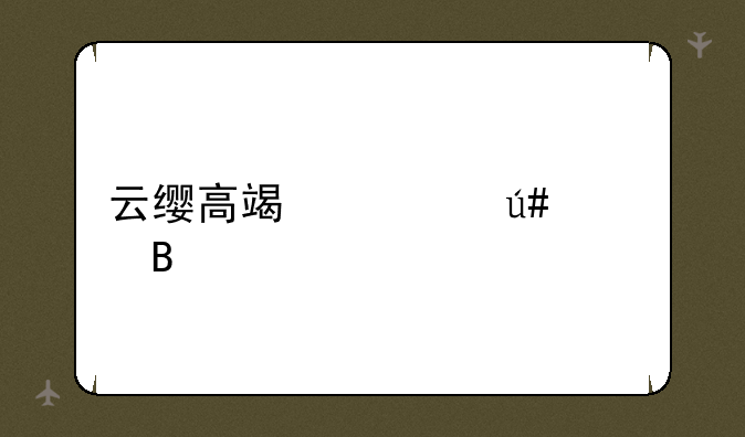 云缨高端局很费吗