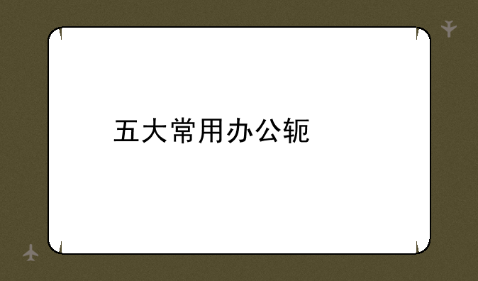 五大常用办公软件