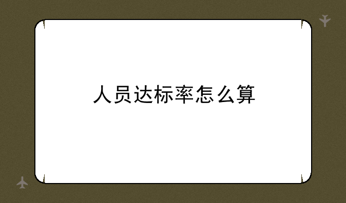 人员达标率怎么算