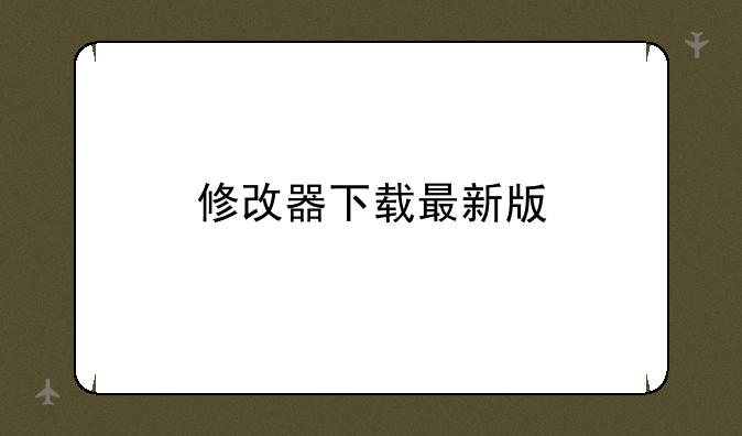 修改器下载最新版
