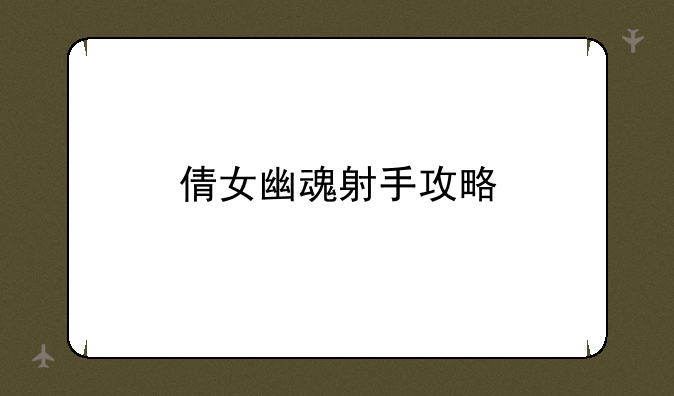 倩女幽魂射手攻略