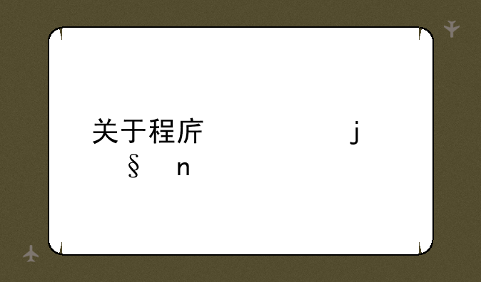 关于程序内的彩蛋