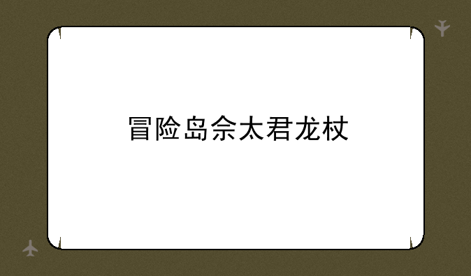 冒险岛佘太君龙杖