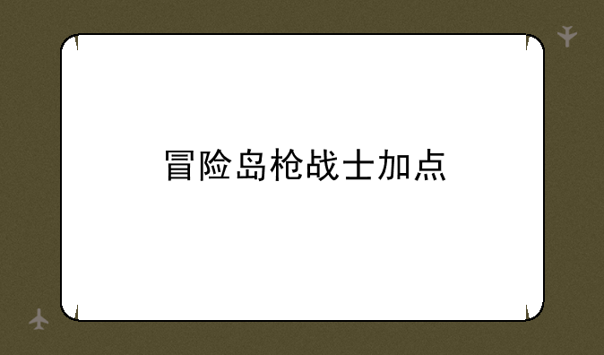 冒险岛枪战士加点