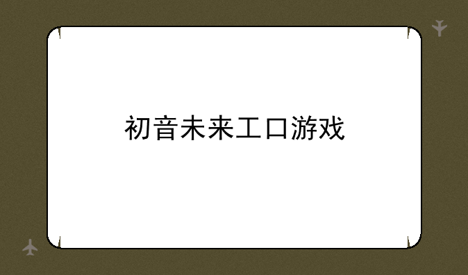 初音未来工口游戏