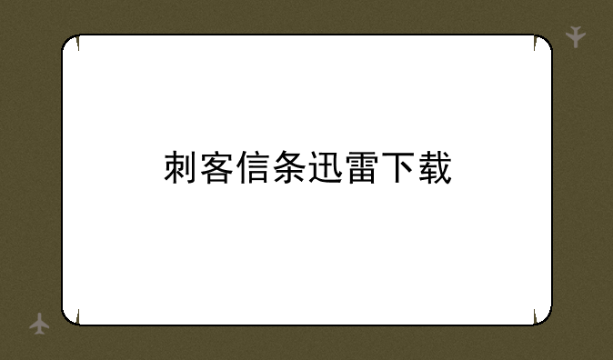 刺客信条迅雷下载
