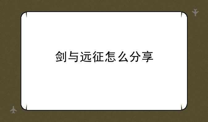 剑与远征怎么分享