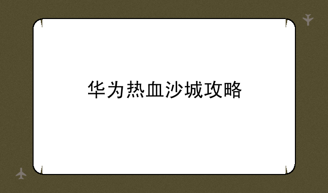 华为热血沙城攻略