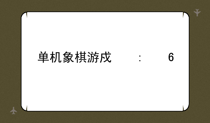 单机象棋游戏推荐