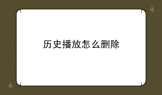 历史播放怎么删除