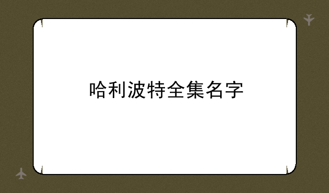 哈利波特全集名字