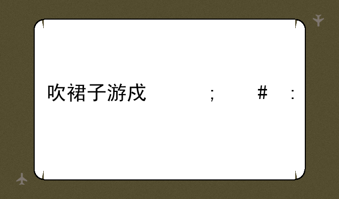 吹裙子游戏怎么玩