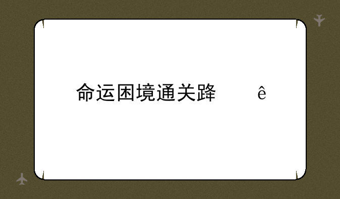 命运困境通关路线