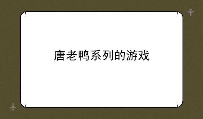 唐老鸭系列的游戏