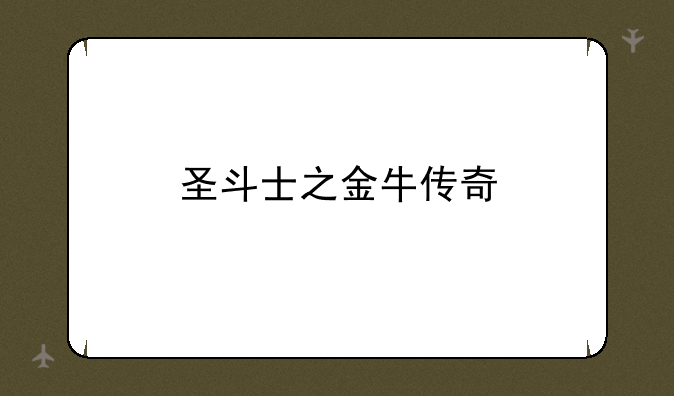 圣斗士之金牛传奇