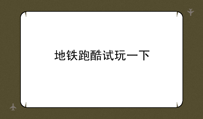 地铁跑酷试玩一下