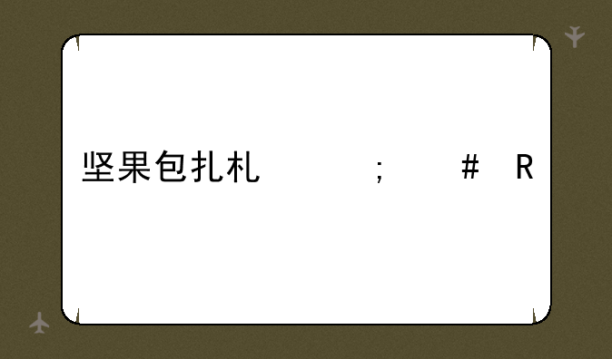 坚果包扎术怎么用