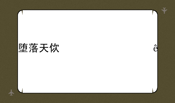 堕落天使出装顺序