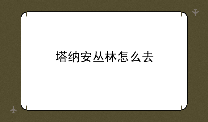 塔纳安丛林怎么去