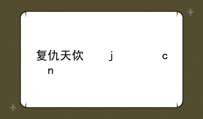 复仇天使的主题曲