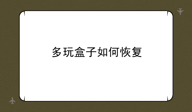 多玩盒子如何恢复