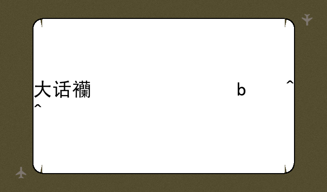 大话西游上映时间