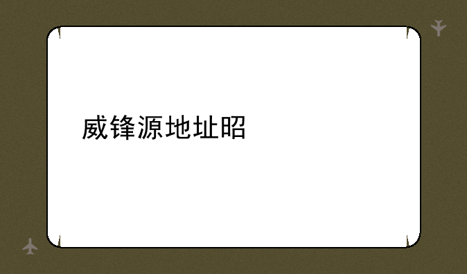 威锋源地址是什么