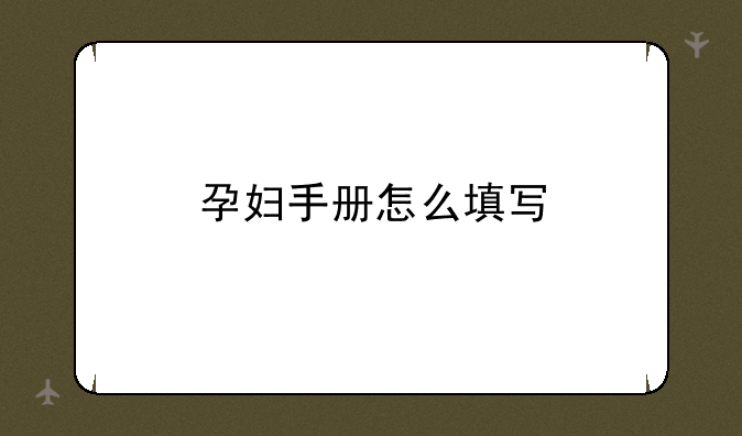 孕妇手册怎么填写