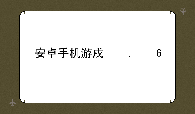 安卓手机游戏推荐