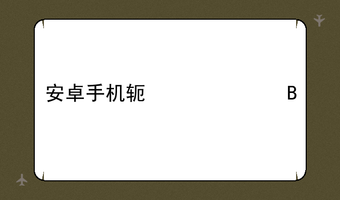 安卓手机软件管理