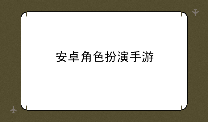 安卓角色扮演手游