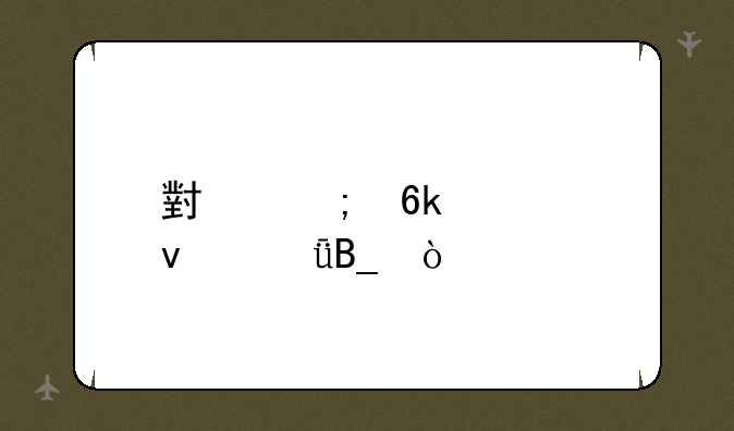 小野博士靠谱吗？