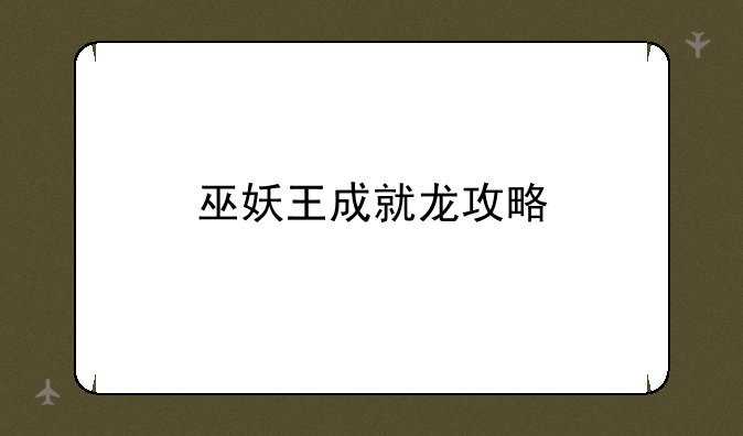 巫妖王成就龙攻略