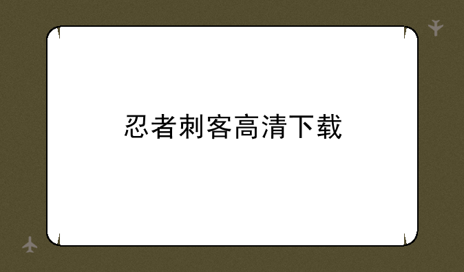 忍者刺客高清下载