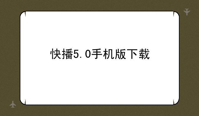 快播5.0手机版下载