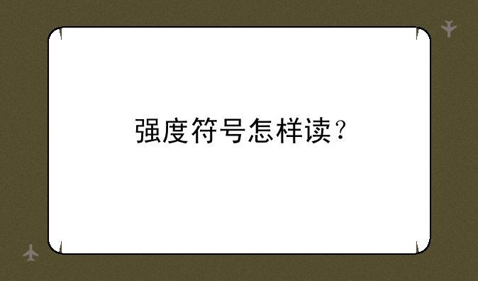 强度符号怎样读？