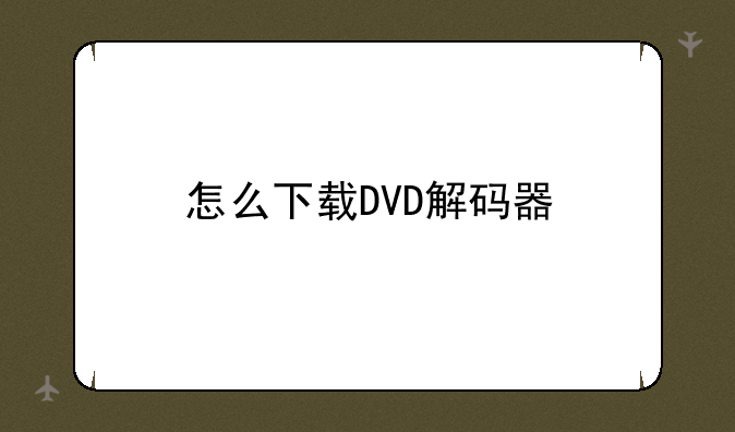 怎么下载DVD解码器