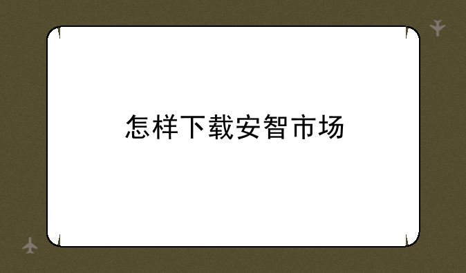 怎样下载安智市场