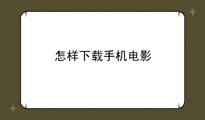 怎样下载手机电影