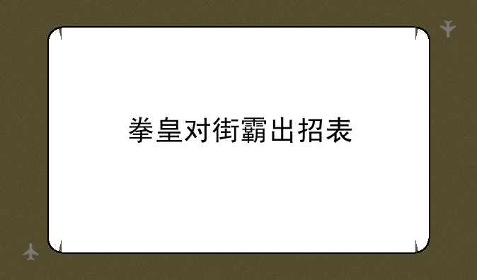 拳皇对街霸出招表