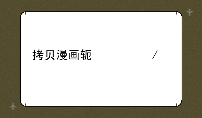 拷贝漫画软件下载