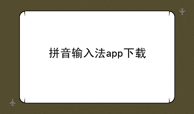 拼音输入法app下载