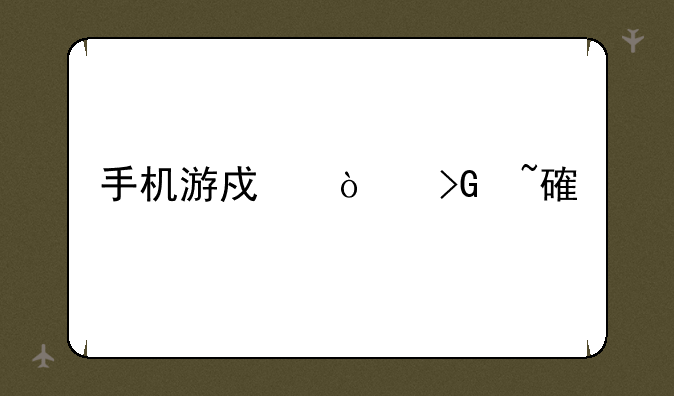 手机游戏开发培训
