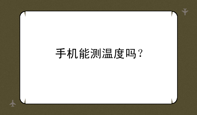 手机能测温度吗？