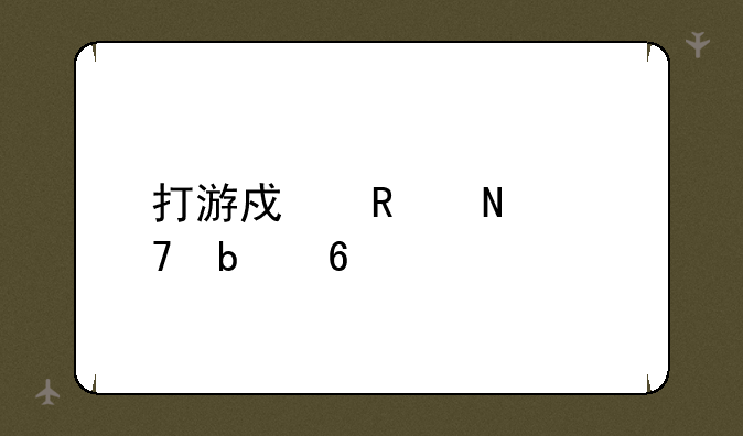 打游戏用哪种显卡